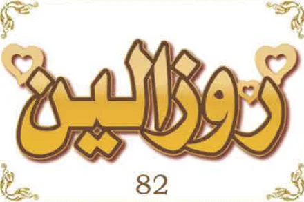 Design 82 — روزالين, a custom gold name plate cut by Royal Jewelry