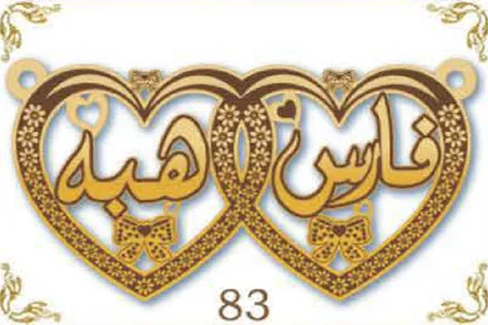Design 83 — فارس, هبة, a custom gold name plate cut by Royal Jewelry