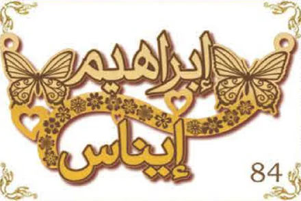 Design 84 — إبراهيم, إيناس, a custom gold name plate cut by Royal Jewelry