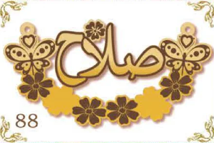 Design 88 — صلاح, a custom gold name plate cut by Royal Jewelry