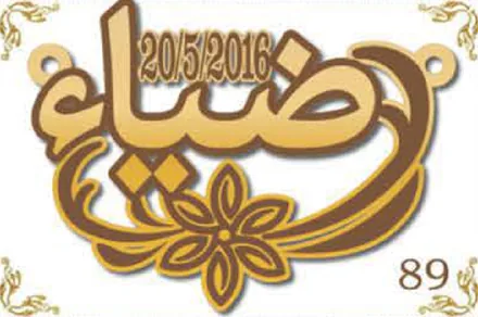 Design 89 — ضياء, a custom gold name plate cut by Royal Jewelry